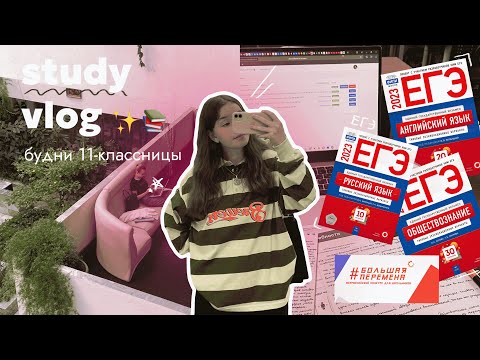 study vlog: будни в 11 классе, учеба в библиотеке, егэ, всош и большая перемена ♡
