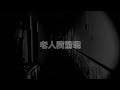 靈異前線GhostHunter第十一季第四集:老人院驚魂下(Taiwan GhostHunting)