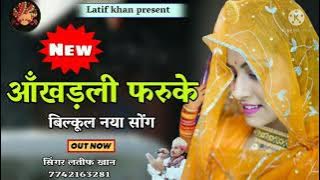 🙏🙏 सिंगर लतीफ खान की आवाज में फिर से एक बार न्यू सोंग आखड़ली फरुके के घर आना पधारो🙏🙏