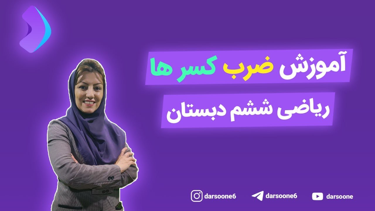 آموزش ضرب کسرها ریاضی ششم دبستان