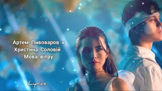 Артем Пивоваров х Христина Соловій - Мова вітру / Lyrics