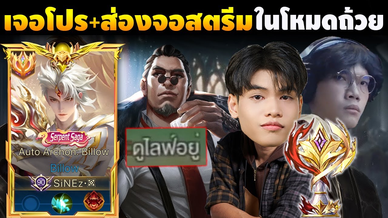 RoV:Billow มาเก็บถ้วยแต่ดันเจอโปร+ตี้ส่องจอสตรีม จะรอดมั้ย?! ft.ครีปถือดาบ