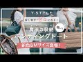 【魔法の収納】疲れない！驚きの「軽さ」と工夫の「収納ポケット」。収納のプロが作ったY-STYLEボンディングトートバッグ。（日常使い／仕事／お出掛け／マザーズバッグ／旅行）