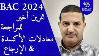 الوحدة 1 : التمرين الثالث و الأخير لمعادلات الأكسدة و الإرجاع | مكتسبات قبلية