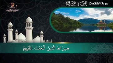 سورة الفاتحة بصوت أ. خالد فلاح