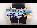 【商品説明】入浴介助ベルトたすけ帯V型_特殊衣料