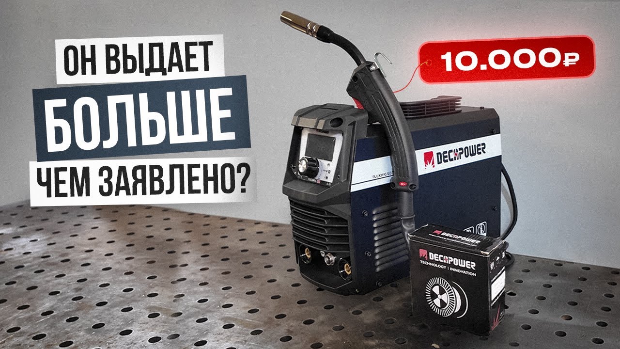 Полуавтомат без газа до 10 тыс. рублей / DECAPOWER FLUXMIG 120 #сварка