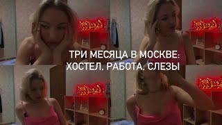 Три месяца живу в Москве: хостел, работа, слезы