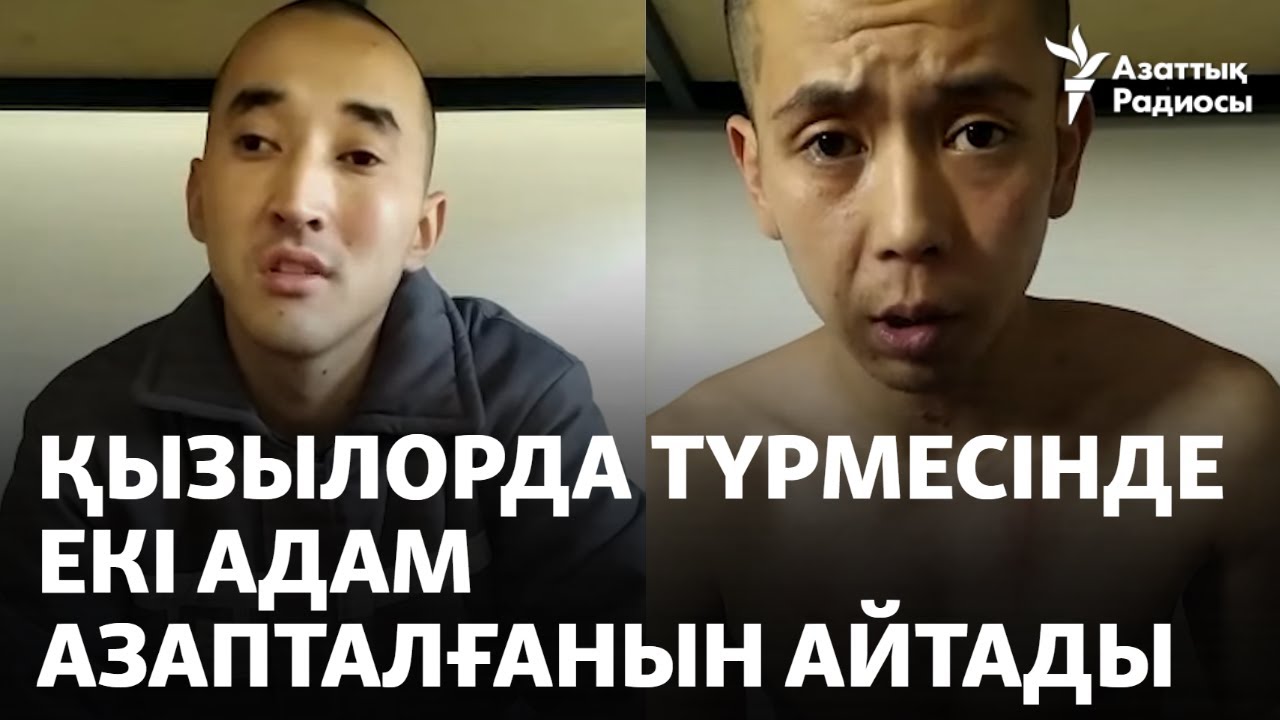Қызылорда түрмесінде екі адам азапталғанын айтады