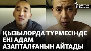 Қызылорда түрмесінде екі адам азапталғанын айтады