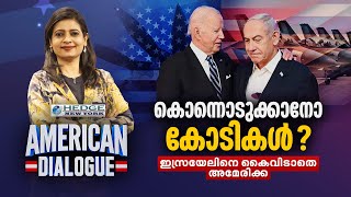 കൊന്നൊടുക്കാനോ കോടികൾ ? | American Dialogue | Epi #180 | 24 NEWS