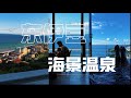 情侣一定要来东伊豆!这边的温泉酒店看海太绝了!!