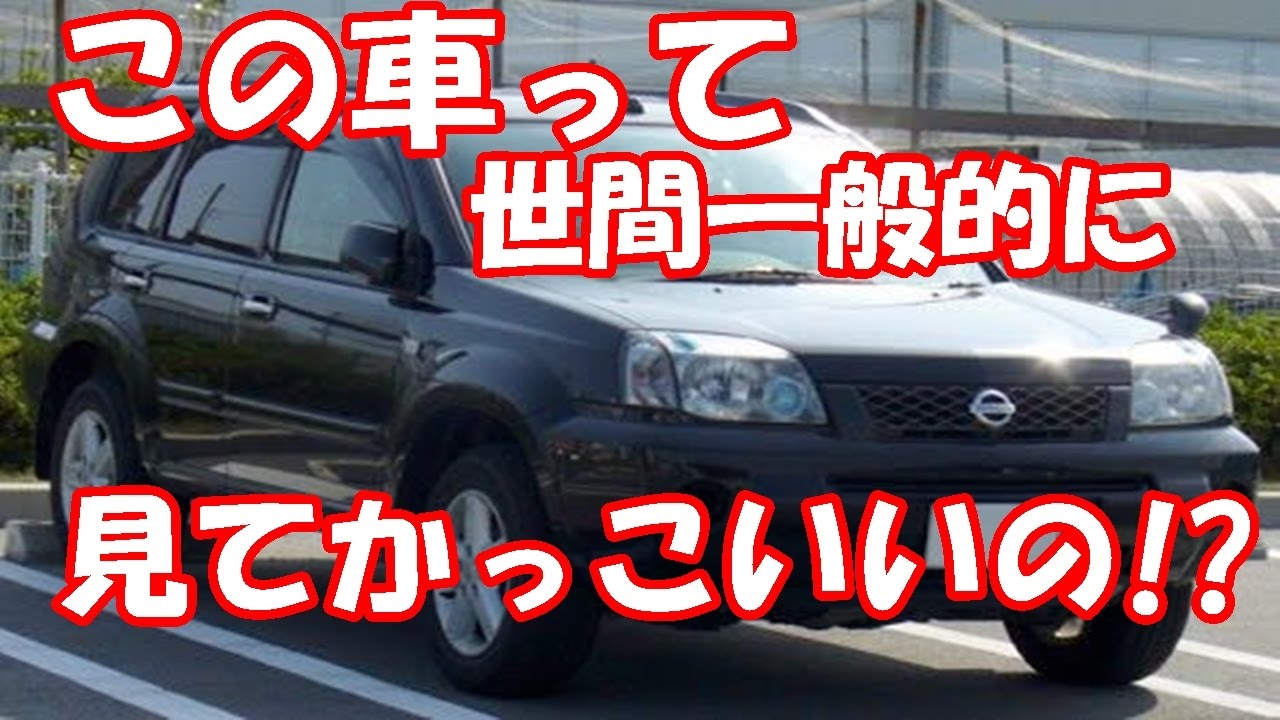 この車って世間一般的に見てかっこいいの Youtube