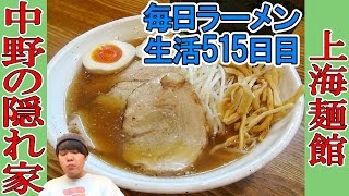 【中野 ラーメン】駅近の隠れ家的な大盛り豚出汁ラーメンをすする　上海麺館【Ramen 飯テロ】SUSURU TV.第515回