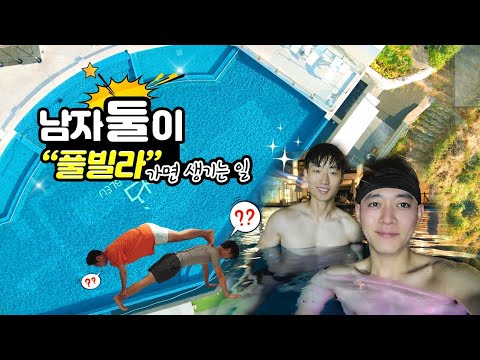 군대 동기랑 단둘이 커플천국 솔로지옥 풀빌라 다녀왔습니다