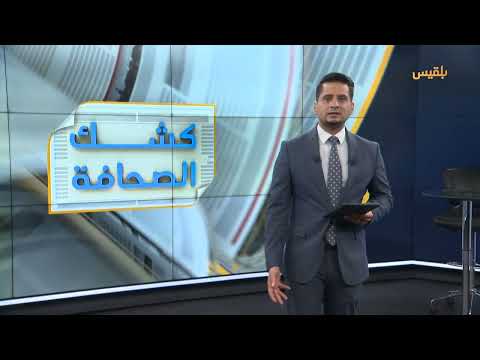 كشك الصحافة - 6 أغسطس 2025