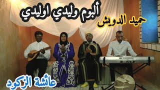 Hamid Douich Et Aicha Zagoud wlidi waadbouk 2023