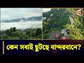 চোখ জুড়ানো সৌন্দর্যে ভরপুর বান্দরবান, ভিড় বাড়ছেই পর্যটকদের | Tourism  | Bandorban | Chattogram 24