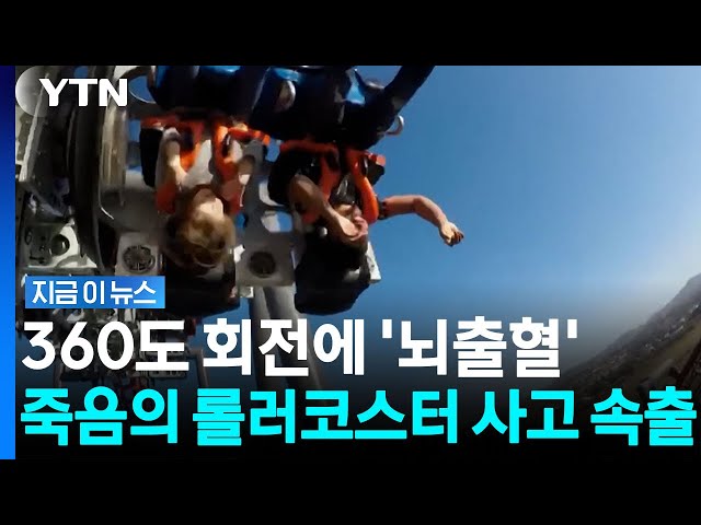 뇌출혈 속출하는 죽음의 롤러코스터…목숨 잃는 비극까지 [지금이뉴스] / YTN