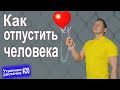 Как отпустить человека. НЛП техника