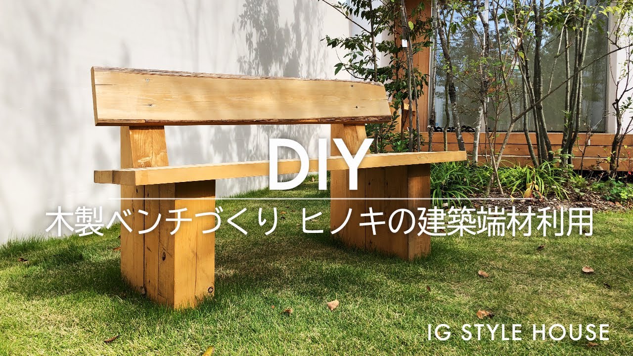 Diy 木製ベンチをつくる ヒノキの端材利用 音フェチ 木の音 Asmr Youtube Diy 木製ベンチをつくる ヒノキの端材利用 音フェチ 木の音 Asmr Youtube