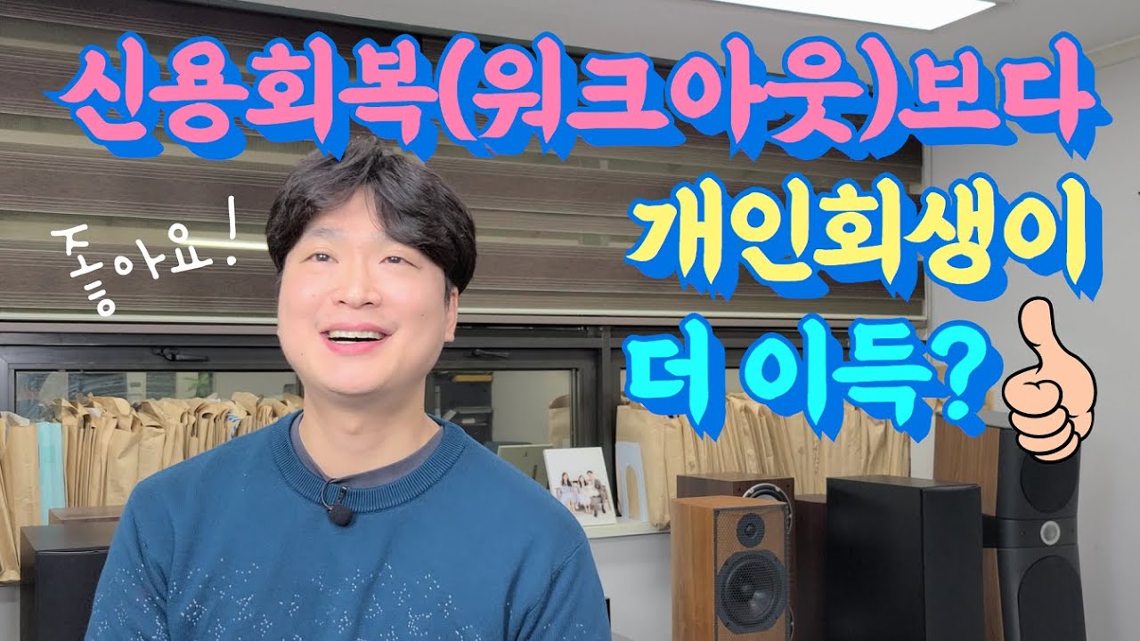 개인회생과 신용회복 2탄 나에게 어떤게 유리한가? @회생의고수 #26 영상 미리보기