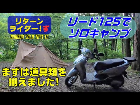 リード125でソロキャンプ！(道具準備編) BUNDOK ソロティピー1tc RRZ#33