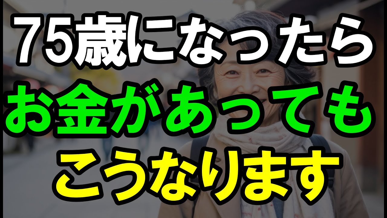 75歳になったらどれだけお金があってもこうなります｜老後の現実