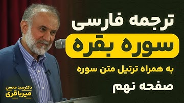 ترجمه فارسی سوره بقره - دکتر میرباقری |‌ صفحه 9