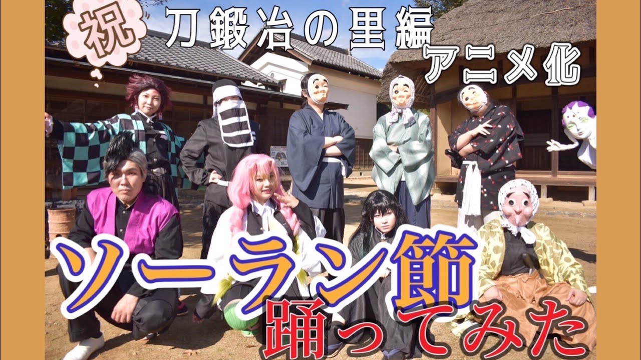 【鬼滅の刃】ソーラン節　踊ってみた【ネタバレ表現あり】