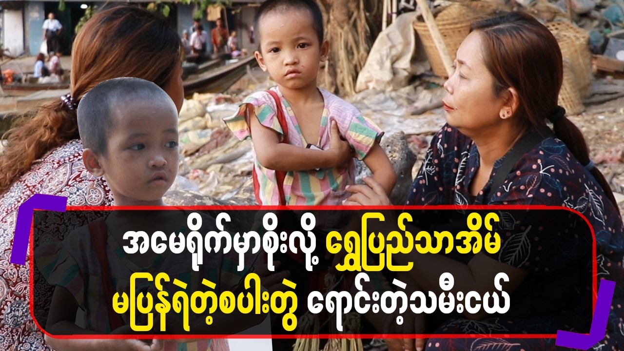 အမေရို-က်မှာစိုးလို့ရွှေပြည်သာအိမ်မပြန်ရဲတဲ့စပါးတွဲရောင်းတဲ့သမီးငယ်