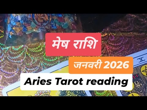 मेष राशि Aries जनवरी 2026 #ariese#tarot #zodiac #aries - YouTube