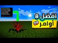 افضل 8 أوامر في ماين كرافت الجوال آخر تحديث