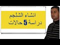 تمرين تطبيقي حول دراسة دالة حدودية من الدرجة 2 وانشاء الشلجم