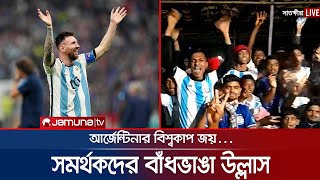 সাতক্ষীরায় আর্জেন্টিনা সমর্থকদের বাঁধভাঙা উল্লাস | Argentina Win | Qatar FIFA World Cup 2022