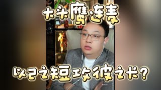 【大头鹰连麦】以己之短攻彼之长？ #大头鹰 #大头鹰支招