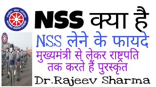# nss #nssunit  NSS क्या है। NSS के फायदे। कब लें NSS।