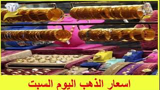 اسعار الذهب اليوم | سعر الذهب اليوم, السبت, سعر الذهب اليوم في الأردن عيار 21