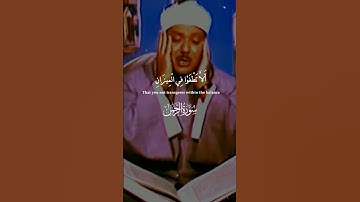 من أجمل ما قرأ الشيخ عبدالباسط عبدالصمد | سورة الرحمن | والسماء رفعها ووضع الميزان | حالات واتس آيات