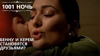 Бенну и Керем становятся друзьями?| 1001 ночь - Эпизод 15