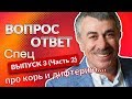 ВОПРОС-ОТВЕТ. Спецвыпуск 3 (часть 2) "Корь и Дифтерия" - Доктор Комаровский