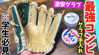 【最高コンビ】激安グラブワークスを最高のオイルで手入れしてみた。