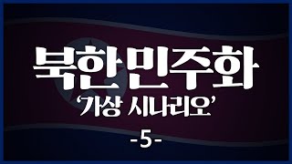 북한 민주화 가상 시나리오 5부_[센서 스튜디오]