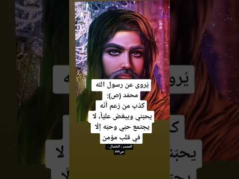 يروى عن رسول الله ص انه قال كذب من زعم انه يحبني ويبغض عليا لايجتمع حبي وحبه الا في قلب مؤمن