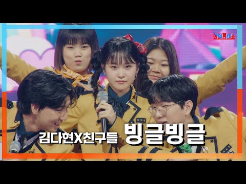 [클린자막버전] 김다현(キムダヒョン)X친구들(友達) - 빙글빙글(くるくる)｜⚡한일톱텐쇼⚡240702