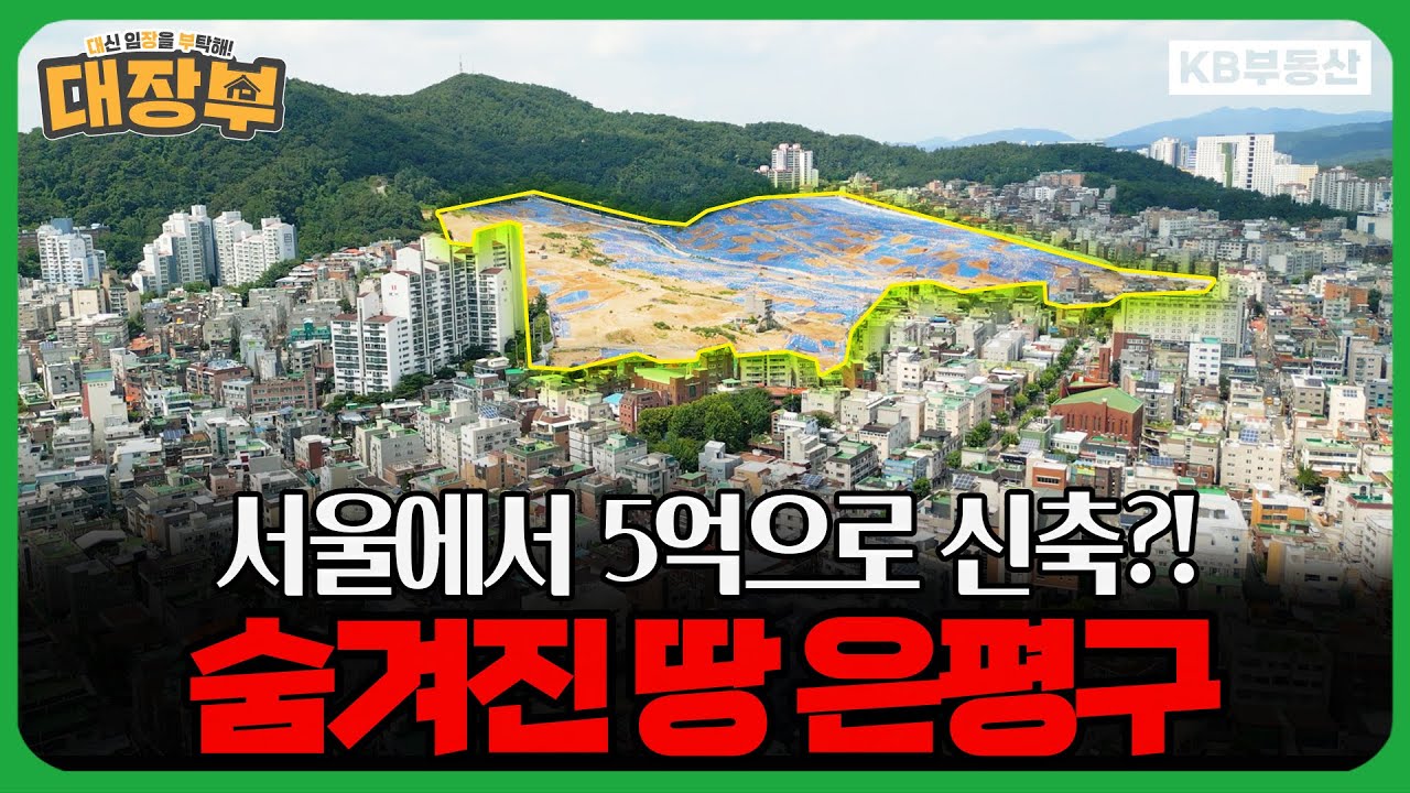 서울에서 5억으로 신축 마련?! 숨겨진 땅 은평구