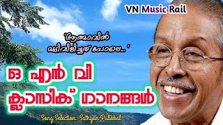 ONV CLASSIC SONGS | ഒ എൻ വി സിനിമാ ഗാനങ്ങൾ |ONV FILM SONGS | VN Music Rail 👌