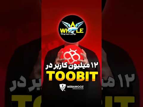 صرافی بین المللی  یا دام خطرناک برای ایرانیان صرافی کریپتو توبیت