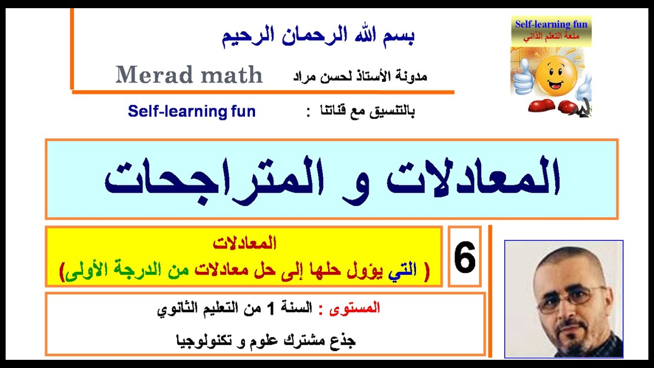 المعادلات و المتراجحات .6 معادلة جداء معادلة حاصل قسمة.السنة الاولى ثانوي جذع مشترك علوم و تكنولوجيا