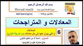 المعادلات و المتراجحات .6 معادلة جداء معادلة حاصل قسمة.السنة الاولى ثانوي جذع مشترك علوم و تكنولوجيا